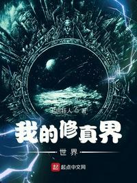 修真吧我的世界