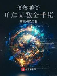 我在诸天开启无数金手指全文阅读