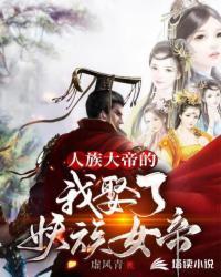 人族大帝的
