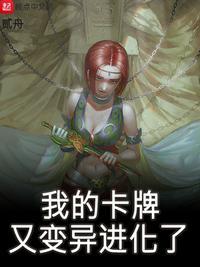 我的卡牌又变异了
