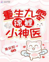 重生九零锦鲤小神医 第1章