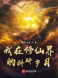 我在修仙世界搞科学