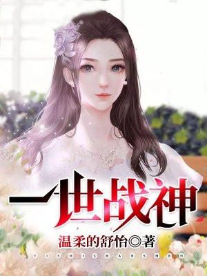 一世战神我本疯狂