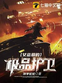 女总裁的级品保镖
