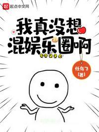我真没想混娱乐圈啊最新章节列表