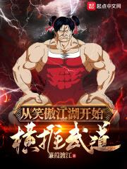 从笑傲江湖开始横推武道460