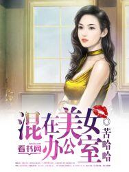 办公室最美女孩