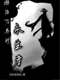 游历万界的永生者txt八零