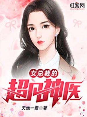 女总裁的超级医生