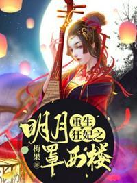 重生狂妃之明月罩西楼免费