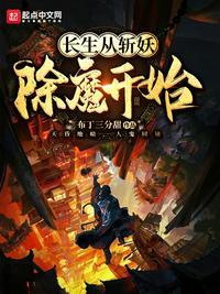 长生从斩妖除魔开始完整版