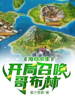 海岛求生开局签到火种源飞卢