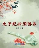 太子养太子妃的