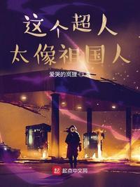 这个超人太像祖国人最新章节