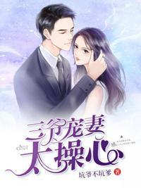 三爷宠妻太操心电视剧