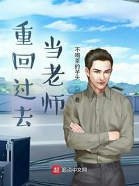 回到过去变成老师的电视剧