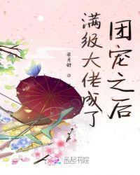 满级大佬穿越成团宠