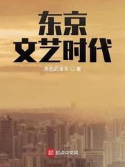 东京文艺时代 女主