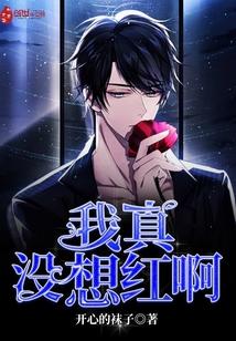 我真没想红啊的