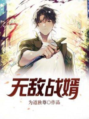 无敌战王笔趣阁