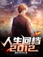 人生回档2012TXT免费
