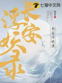长安伏妖视频