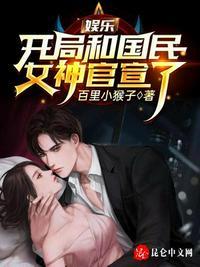 娱乐开局和国民女神官宣了 第386章