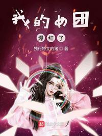 我的女团爆红了txt百度