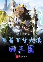带着百货大厦回三国