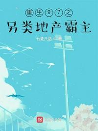 重生97之另类地产霸主这本断更了?