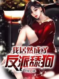 免费阅读我居然成了反派舔狗