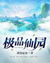 极品仙园农庄张胜利