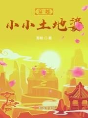 有关穿越土地公土地婆的