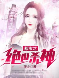 都市之绝世杀神全文阅读