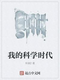 我的科学时代余华
