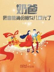 奶爸我曲爹的身份被女儿曝光了