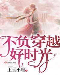 不负青春好时光作文