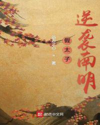 假太子替身全文免费