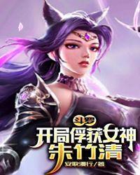 斗罗开局俘获女神朱竹清安歌漫行