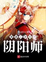 混迹二次元的阴阳师作者燕山婴石