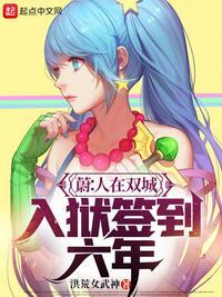 蔚人在双城入狱签到六年