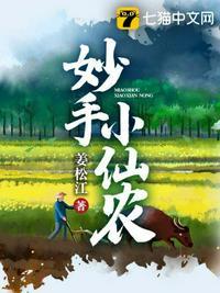 妙手小仙医 全文阅读