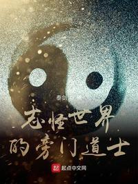 志怪世界的旁门道士在线观看