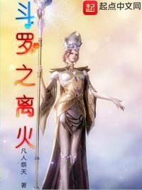 斗罗之离火听书