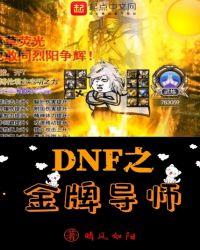 dnf金牌还有用吗