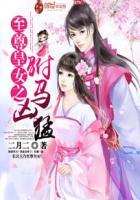 至尊女相