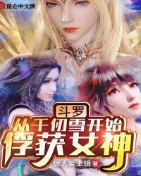 斗罗从俘获女神开始变强