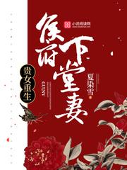 重生侯府嫡女沈清辞全文免费阅读