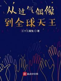 娱乐从过气小鲜肉开始逆袭