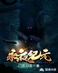 永夜纪元开头结尾